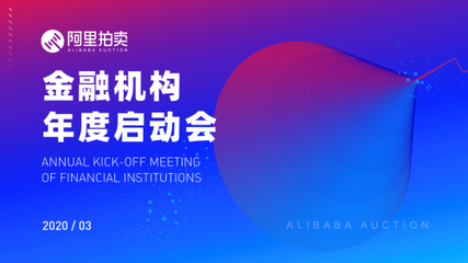 浙苏赣沪鄂皖六省携手阿里拍卖共建“金融资产处置”数字化新模式