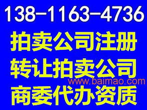 北京注册拍卖公司有什么要求 代办拍卖资格,北京注册拍卖公司有什么要求 代办拍卖资格生产厂家,北京注册拍卖公司有什么要求 代办拍卖资格价格