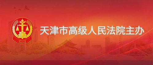 天津市高级人民法院关于自愿申请加入网络司法拍卖辅助工作服务提供者名单库的公告